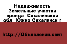 Недвижимость Земельные участки аренда. Сахалинская обл.,Южно-Сахалинск г.